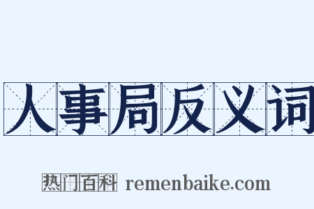 人事局反义词是什么意思的图片
